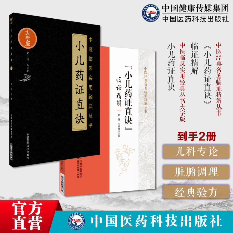 钱乙传世名方(小儿药证直诀)临证精解宋钱乙医学全书学术实用中医临床幼小儿科常见病症临证医病案良方剂遣用药组验方诊疗治法应用