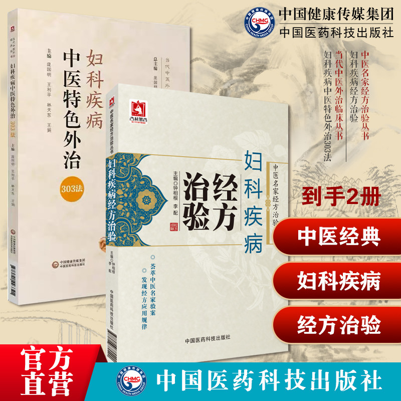 妇科疾病经方治验中医名家经方治验丛中医名家应用经方治疗妇科疾病临床验案妇科病效验秘方疑难杂症效验秘方经方验方验案处方治方