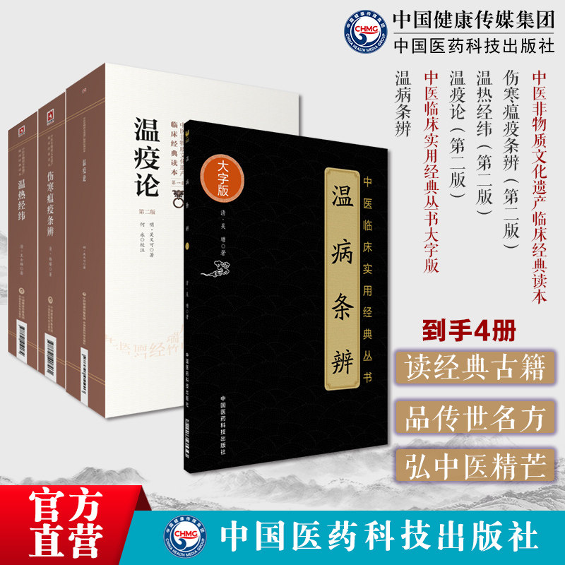 伤寒瘟疫条辨清杨璿杨栗山著寒温条辨温病条辨原全文著吴瑭温病通论创三焦辨证温热经纬温病四大家清王孟英士雄温疫论吴有性吴又可