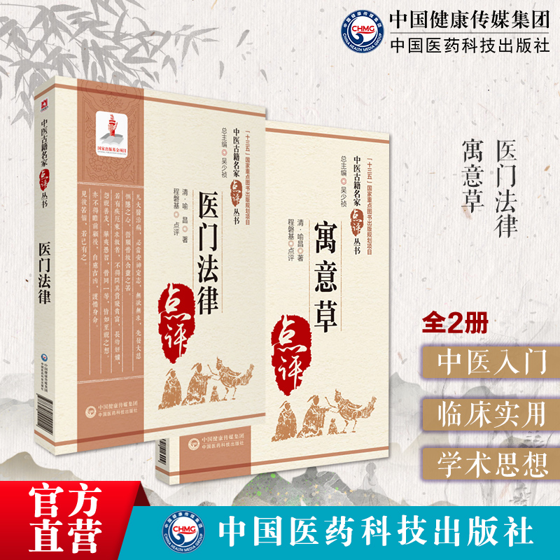 寓意草医门法律清喻昌喻嘉言中医名家点评学习体会临证心得内科杂病疑难病案先议病后用药创议病式规范医案辨证施治法则指防治禁例