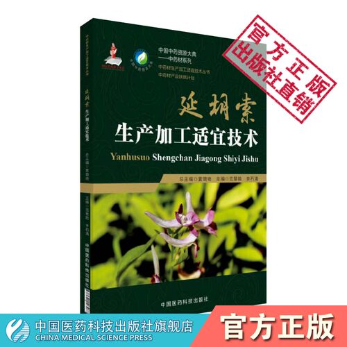 延胡索生产加工适宜技术中国中药资源大典延胡索中药材生产规范种植栽培适宜技术产地加工产业扶贫计划药用资源中药材质量评价研究