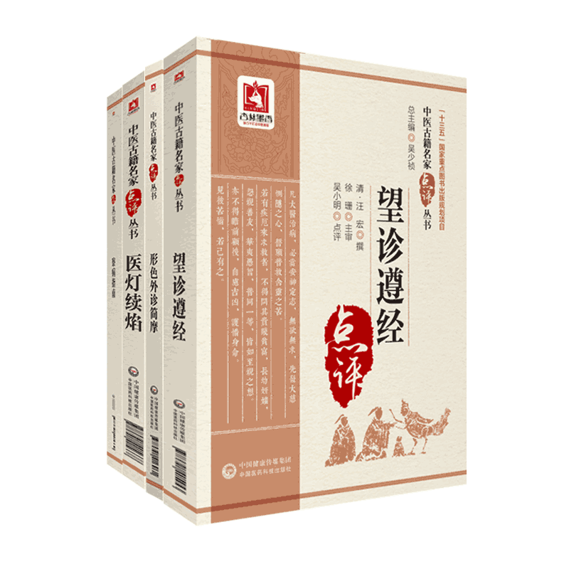 望诊遵经清汪宏形色外诊简摩清周学海澂之医灯续焰明王绍隆继鼎著察病指南宋施发政卿撰中医临床名家点评注释望闻问切诊断望诊专著