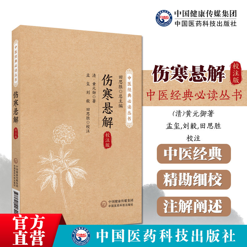 伤寒悬解清黄元御中医经典必读丛书伤寒悬解伤寒著作整理王叔和伤寒论编次古中医尊经医派医圣黄元御医学名著三书黄氏医书气化学说 - 实物图