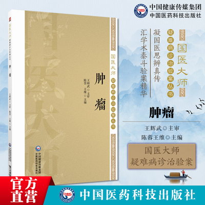 肿瘤国医大师疑难病诊治验案肿瘤案例证型细分为纲名家医案原始病历病情治疗记录分析研究名老中医临床经验医论医话验方效临床经验