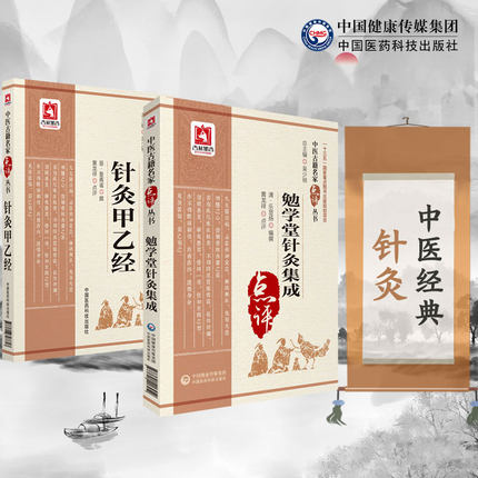 黄帝针灸甲乙经三部针经晋皇甫谧勉学堂针灸集成清廖润鸿编中医基本功自学入门基础理论选取配穴刺血灸法诊疗疾病治法经外奇穴疗法