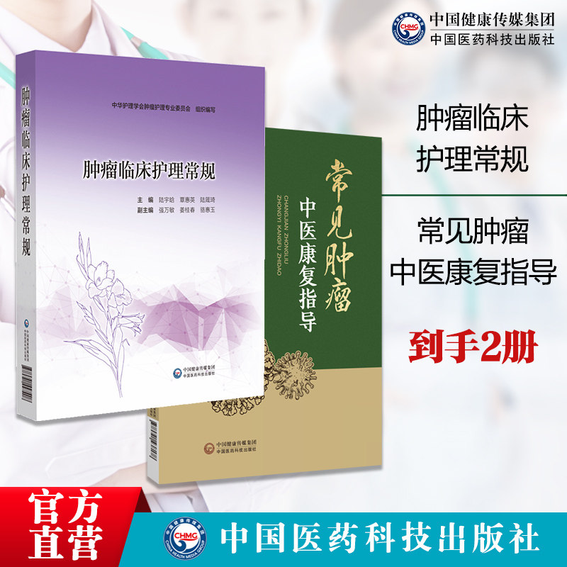 常见肿瘤中医康复指导中医肿瘤康复医学传统养生中医肿瘤康复手段肿瘤临床护理常规肿瘤专科护理常规临床护士指引肿科护理人员常规
