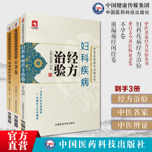 妇科疾病经方治验中医名家经方治验不孕卷重订古今名医临证金鉴历代名中医诠解万密斋万氏家传求子方崩漏痛经闭经血崩固本有方医案