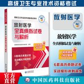 2025年放射医学全真模拟试卷与解析2025放射医学副高职称考试高级卫生专业技术资格考试放射医学主任副主任医师进阶高级试卷题解析