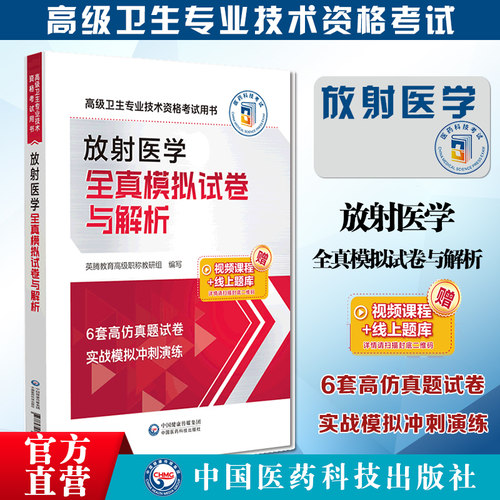 放射医学全真模拟试卷与解析