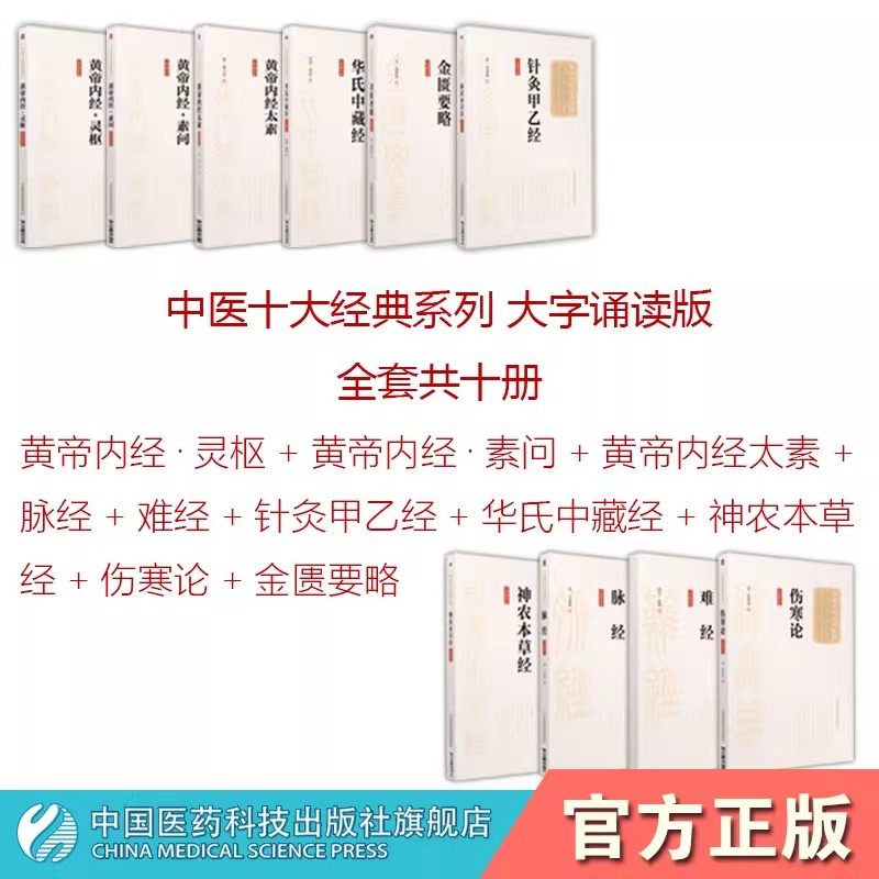 黄帝内经灵枢+素问+太素+伤寒论+金匮要略+脉经+难经+神农本草经+针灸甲乙经+华氏中藏经伤寒杂病论张仲景中医基础理中医十大经典