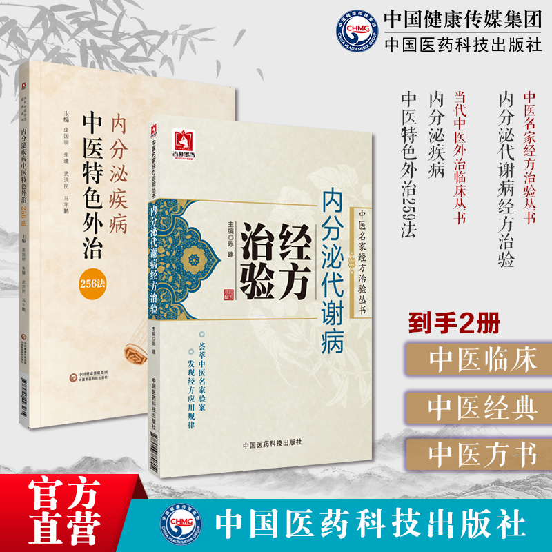 内分泌代谢病经方治验中医名家经方治验经方治疗内分泌代谢病尿崩症甲亢内分泌疾病中医特色外治259法外治内分泌疾病糖尿甲状腺病