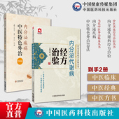 内分泌代谢病经方治验中医名家经方治验经方治疗内分泌代谢病尿崩症甲亢内分泌疾病中医特色外治259法外治内分泌疾病糖尿甲状腺病
