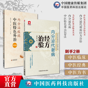 内分泌代谢病经方治验中医名家经方治验经方治疗内分泌代谢病尿崩症甲亢内分泌疾病中医特色外治259法外治内分泌疾病糖尿甲状腺病