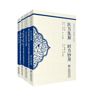 医方集解时方妙用清汪昂陈修园中医入门方书综合本草备要中医临床药学中医方论专著成方切用清吴仪洛成方治疗诸方配伍中医歌诀九种