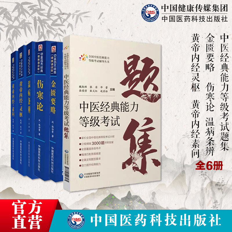 中医经典能力等级考试题集测试练习题指导辅导水平考试教学重经典强师承传承中医四大经典伤寒论金匮要略黄帝内经灵柩素问温病条辨