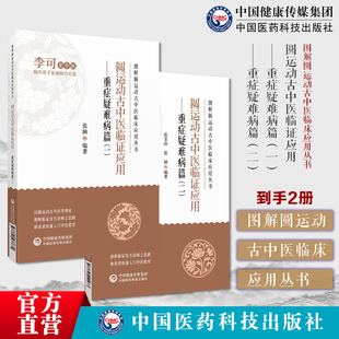 圆运动古中医临证应用重症疑难病篇(一)(二)图解圆运动古中医临床应用丛书实践李可学术思想内经伤寒杂病论神农本草经治疗重疑病