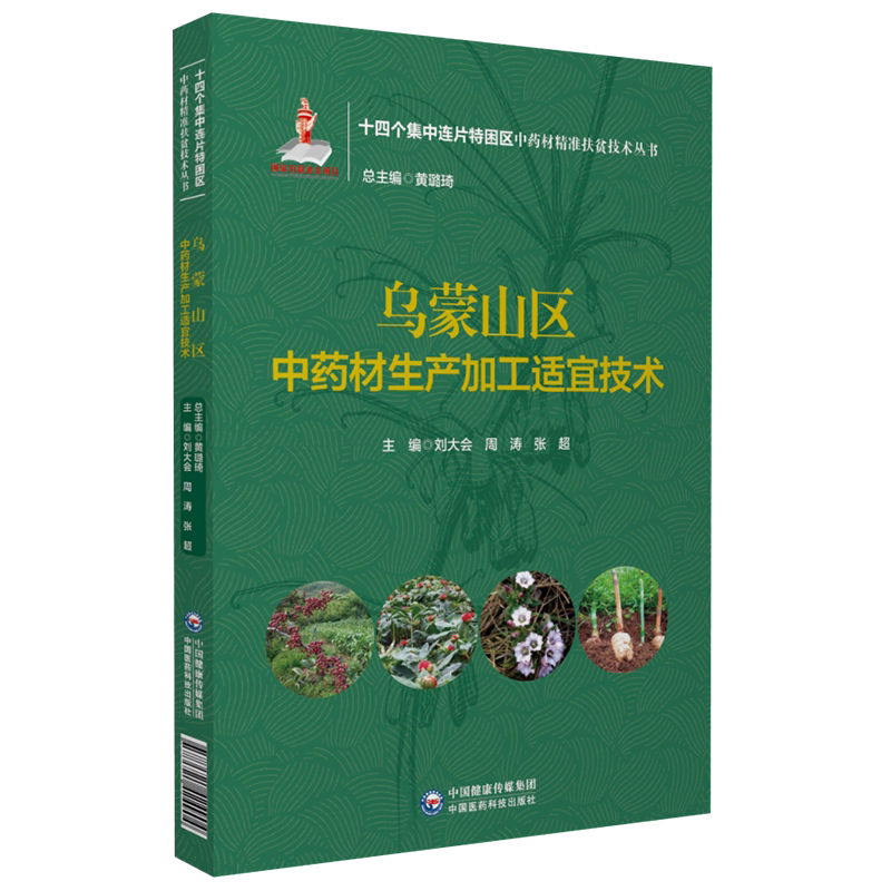 乌蒙山区中药材生产加工