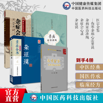 杂症会心录中医临床临证综合类古籍汪蕴谷医方医案辨证析医宗金鉴伤寒杂病心法要诀杂证谟景岳全书杂病证治准绳王肯堂六科证治准绳