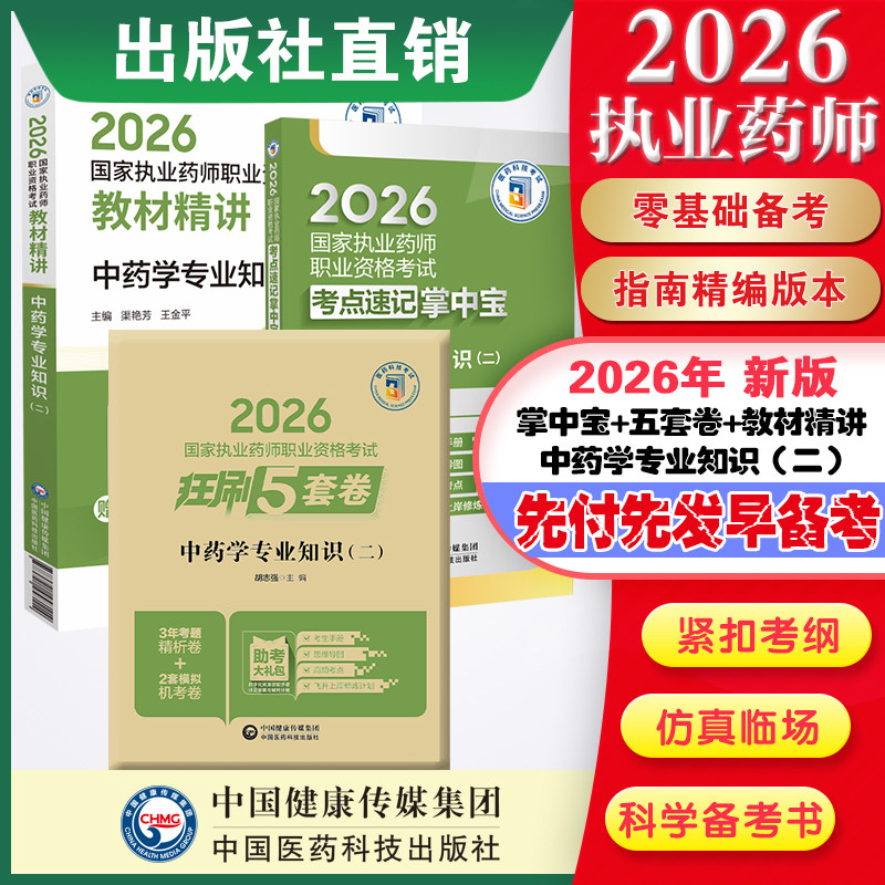 直营官方2026版执业药药师考试中药二精讲掌中宝2026国家执业药师职业资格考试狂刷5套卷模拟试卷职业押题2026职业中药师资格证