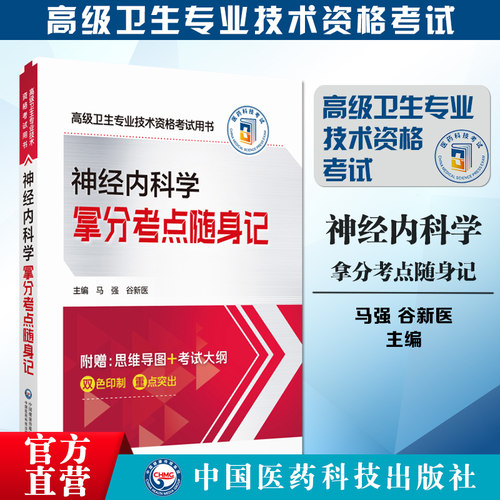 神经内科学拿分考点随身记