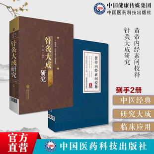 重广补注黄帝内经素问校释原著文全集白话解版提要校勘注释语译按语针灸大成明杨继洲校释考证分析卫生针灸玄机秘要标幽赋秘要辑录