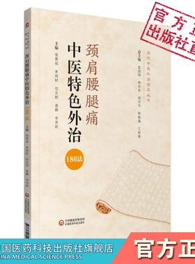 颈肩腰腿痛中医特色外治186法当代中医外治临床丛书颈肩腰腿痛中医特色外治疗法综合评按推拿针灸速效疗法对症按摩拔罐艾灸外治方