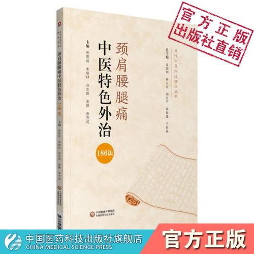 腰腿痛中国医药科技出版社