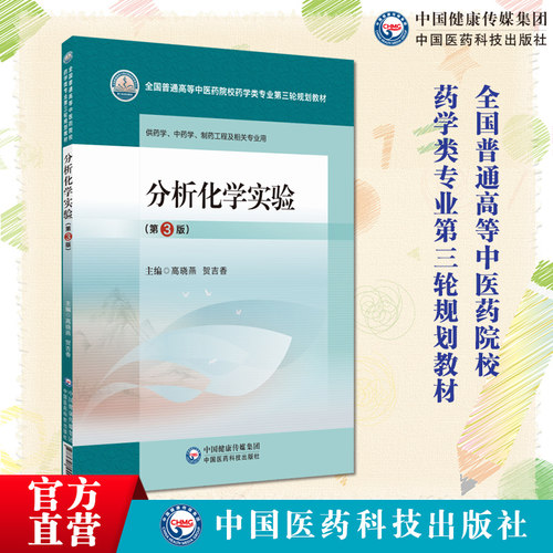 分析化学实验主编高晓燕贺吉香