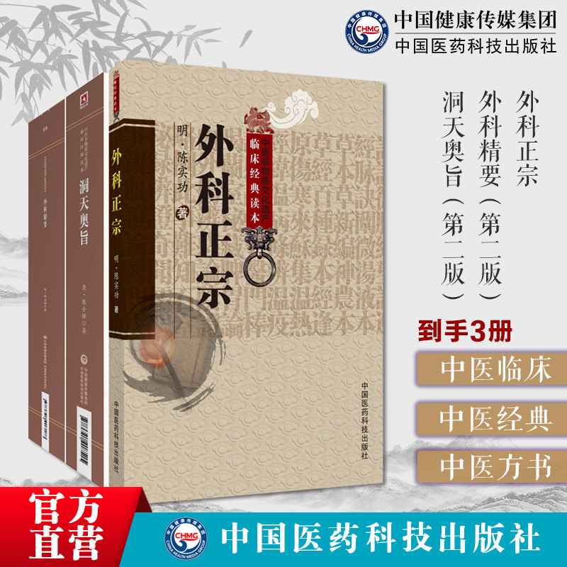 洞天奥旨陈士铎朱华子道家医学外科精要外科正宗临床外科陈自明著痈疽发背鉴别病因病机诊断治则治法外方用药中医外科学正宗派医著