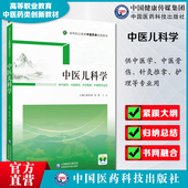 中医儿科学高等职业教育中医药类创新教材蒋祥林刘菁丁斗主编9787521431872中医药课程教材供中医学中医骨伤针灸推拿护理专业选用