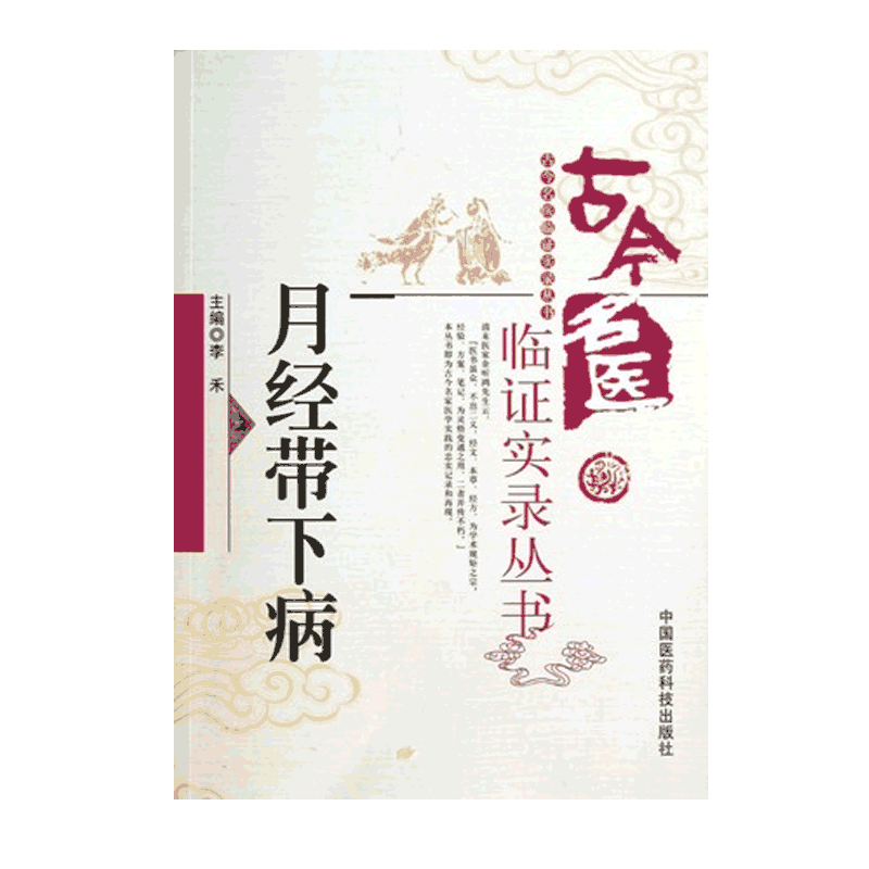月经带下病古今名医临证实录古代中医名家现代医家中医妇科女科杂病月经带下病证治经验医家经验医论医话常用效方实用验方古验方剂