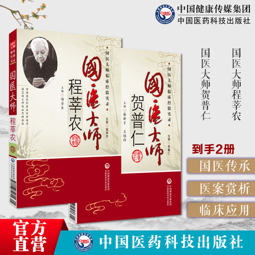 国医大师程莘农中医针灸学泰