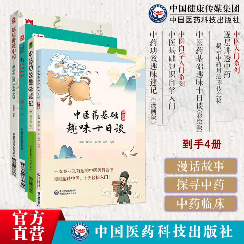 中医药基础趣味十日谈彩绘版逐层讲透中药揭示中药用法不传之秘中医基础知识自学入门中药功效趣味速记轻松学中医初学中医入门科普