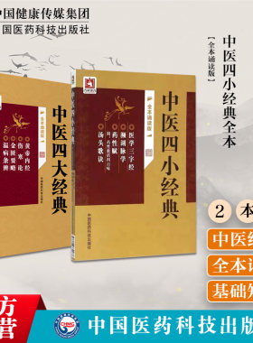 中医四小经典全本（诵读版）