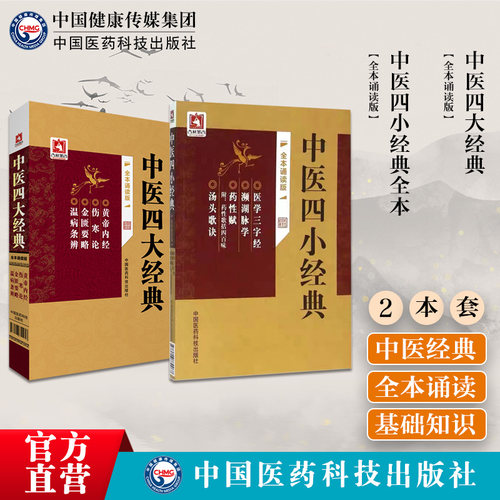 中医四小经典全本（诵读版）