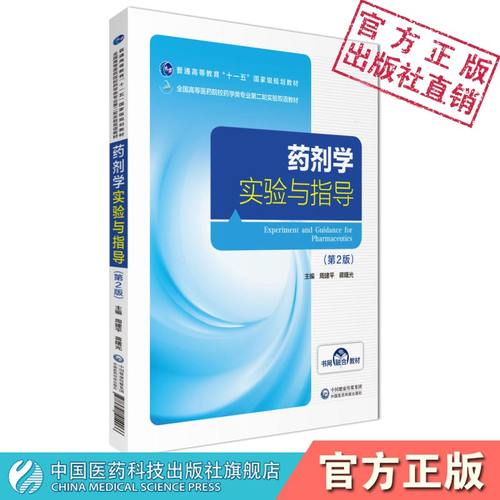 实验中国医药科技出版社