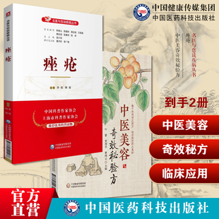痤疮名医与您谈疾病丛书痤疮知识痤疮的病因生活起居饮食调摄皮肤病学美容医学书防治知识诊断须知中医美容奇效秘验方中医验方效方