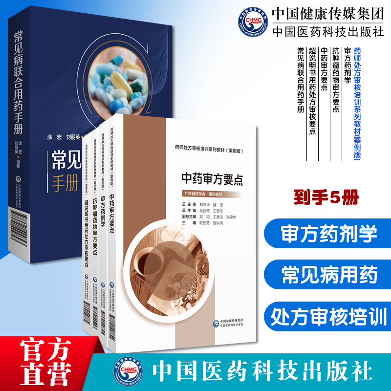 常见病联合用药手册审方药剂学抗肿瘤药物审方要点中药审方要点超说明书用药处方审核要点药师处方审核培训教材案例版药师处方把关