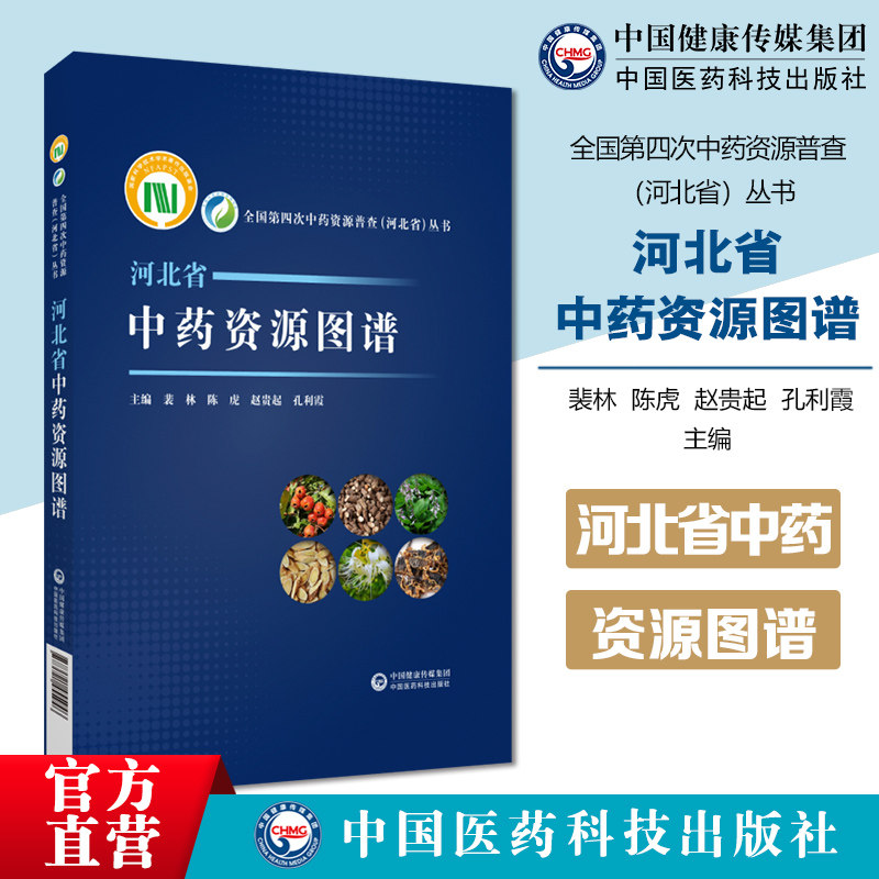 河北省中药资源图谱河北省中药资源普查数据整理分析研究汇总图谱形式展现河北省代表性山区为主的中药资源主要地域指导中药产业化