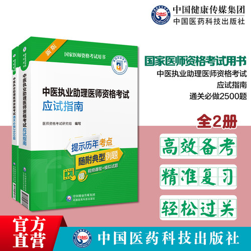 中医执业助理医师资格考试