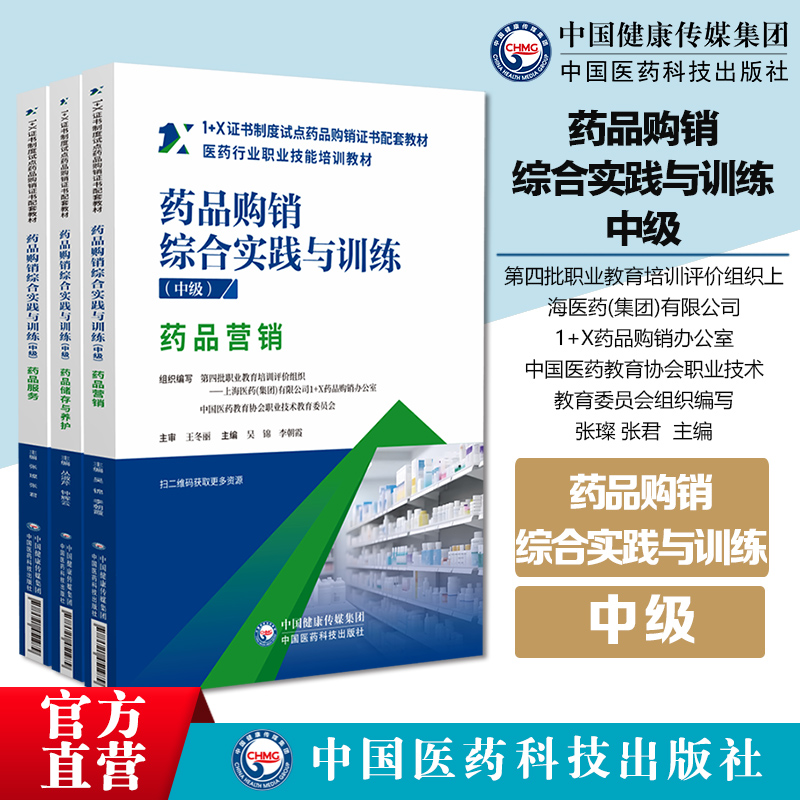 药品购销综合实践与训练：中级
