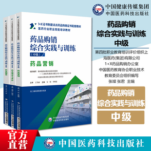 全3册药品购销综合实践与训练(中级)药品服务+药品营销+药品储存与养护1+X证书制度试点药品购销证书配套教材中国医药科技出版社
