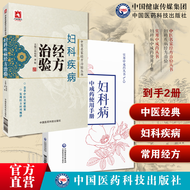 妇科疾病经方治验中医名家经方治验丛中医名家应用经方治疗妇科疾病妇科病实用中成药使用手册中医临床女妇科常见疾病证月经病调养