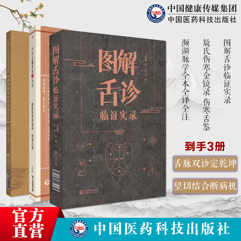 图解舌诊临证实录望舌质舌象彩色图谱舌诊辩证图解中医舌诊断学敖氏伤寒金镜录伤寒舌鉴原文著濒湖脉学全本全译全注李时珍四小经典