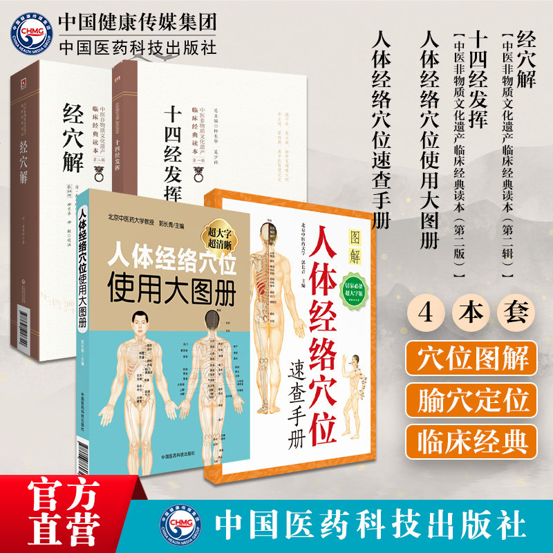 人体经络穴位使用大图册