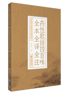 歌括四百味全中国医药科技出版社