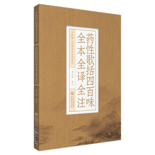 药性歌括四百味全本全译全注中医四小经典明龚廷贤子才中医临床中药方剂启蒙歌诀药性歌括四百味白话解原文语译校讲解注勘注释注音