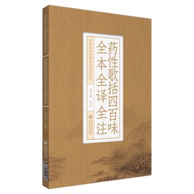 歌括四百味全中国医药科技出版社