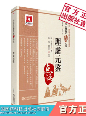 理虚元鉴原文明汪绮石著中医名家点评注释阐发中医虚劳学说证治专著临床识虚劳病机论治大法预防措施辨证药虚证治审脉立法制方选药