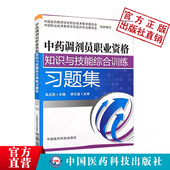 中药调剂员职业资格知识与技能综合训练习题集中药调剂员职业技能标准基本工作要求职业资格鉴定医院药房药店中药零售人员培训教程